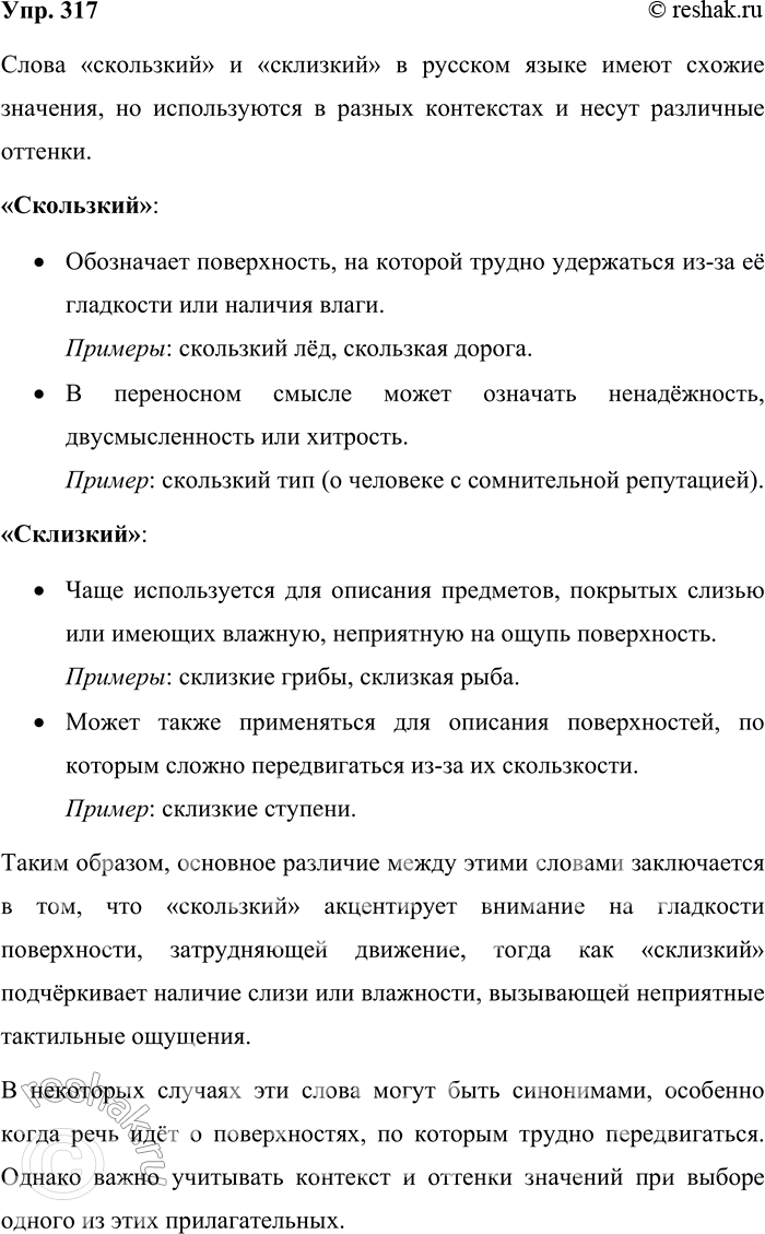 Решение задачи: 317. Чем отличаются друг от друга слова скользкий и склизкий? Слова «скользкий» и «склизкий» в русском языке имеют схожие значения, но используются в разных контекстах и несут различные оттенки.