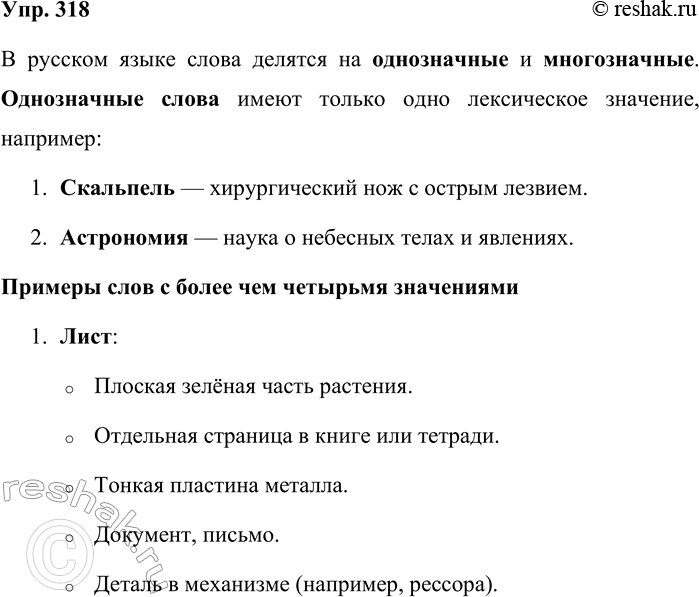 Решение задачи: 318. Полистайте толковый словарь. Выпишите из него два однозначных и два многозначных слова, у которых указано больше четырёх значений. С одним из многозначных слов составьте словосочетания или предложения и запишите их.