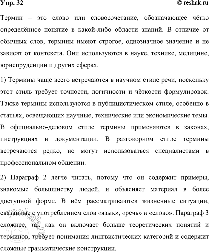 Решение задачи: 32. Что такое термин? Ответьте на вопросы, выполните задание. Термин – это слово или словосочетание, обозначающее чётко определённое понятие в какой-либо области знаний.