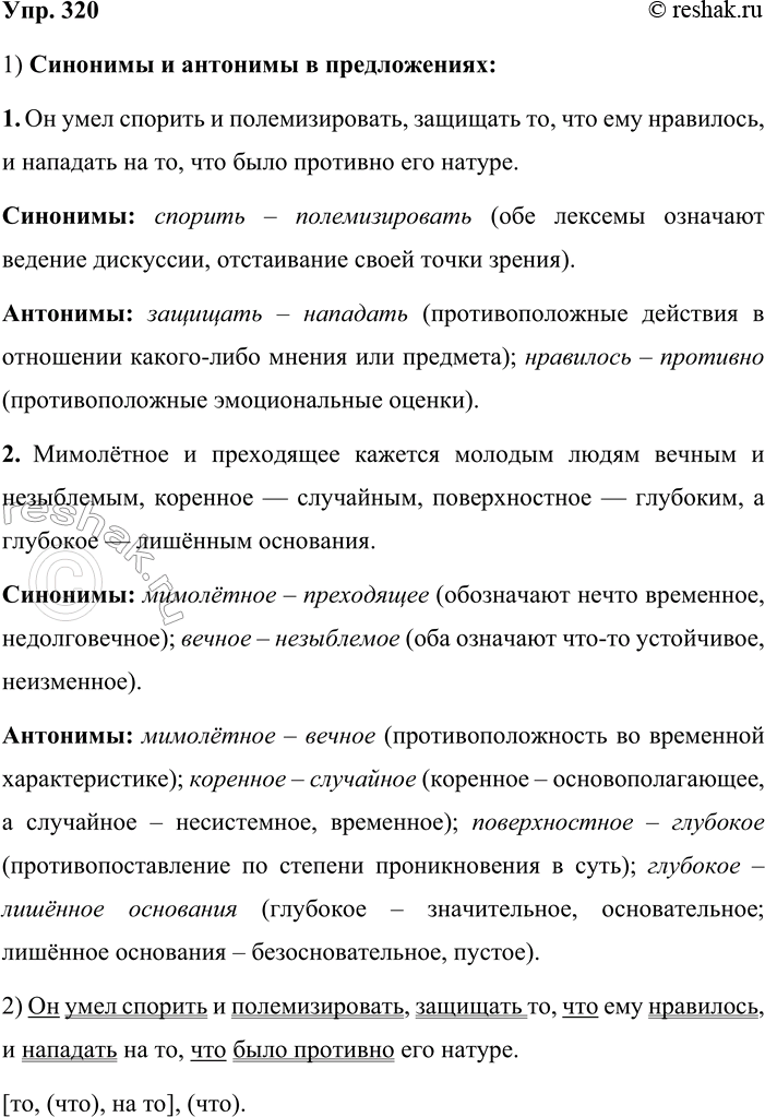 Решение задачи: 320. Найдите в предложениях синонимы и антонимы. 1. Он умел спорить и полемизировать, защищать то, что ему нравилось, и нападать на то, что было противно его натуре.