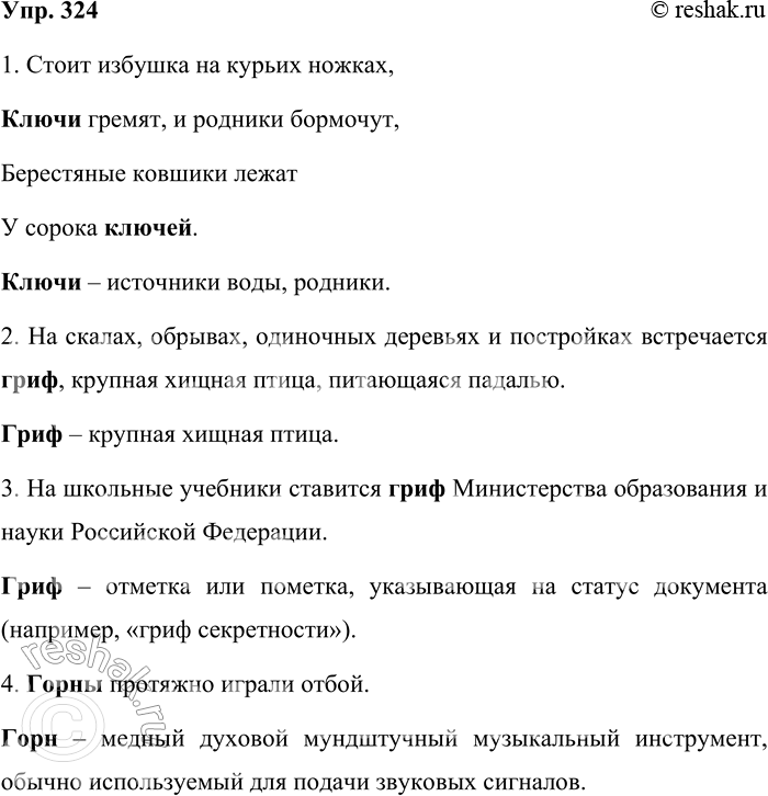 Решение задачи: 324. Найдите в предложениях лексические омонимы. 1. Стоит избушка на курьих ножках, Ключи гремят, и родники бормочут, Берестяные ковшики лежат У сорока ключей.4 (В.