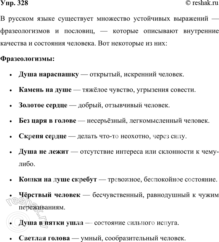 Решение задачи: 328. Вспомните устойчивые выражения о внутреннем содержании человека. Пословицы разберите по членам предложения. В русском языке существует множество устойчивых выражений — фразеологизмов и пословиц, — которые описывают внутренние качества и состояния человека.