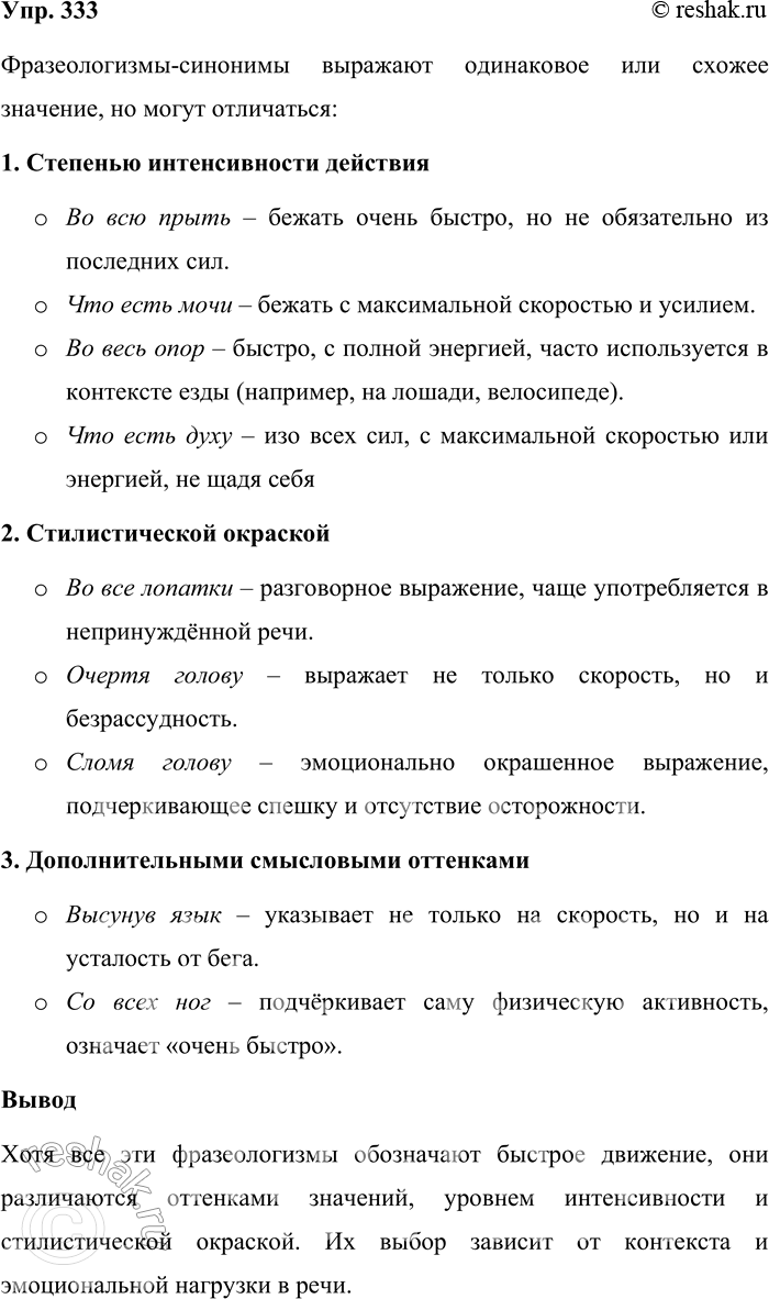 Решение задачи: 333. Чем отличаются друг от друга фразеологизмы-синонимы? Во всю прыть, что есть мочи, во весь опор, что есть духу, во все лопатки, со всех ног, высунув язык, очертя голову, сломя голову.