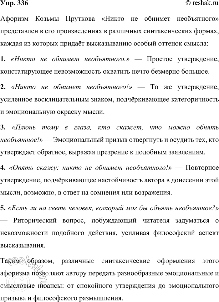 Решение задачи: 336. Один из самых известных афоризмов К. Пруткова чаше всего имеет следующий вид: Нельзя объять необъятное. В произведениях же К. Пруткова встречается несколько вариантов этого выражения.
