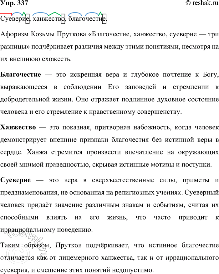 Решение задачи: 337. Как вы понимаете значения слов благочестие, ханжество, суеверие? Обозначьте их морфемный состав. Объясните смысл афоризма К. Пруткова: Благочестие, ханжество, суеверие — три разницы.