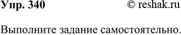 Решение задачи: 340. На страницах сборника заданий даны иноязычные устойчивые выражения. Сколько устойчивых выражений вы запомнили? Применяете ли вы их в своей речи?