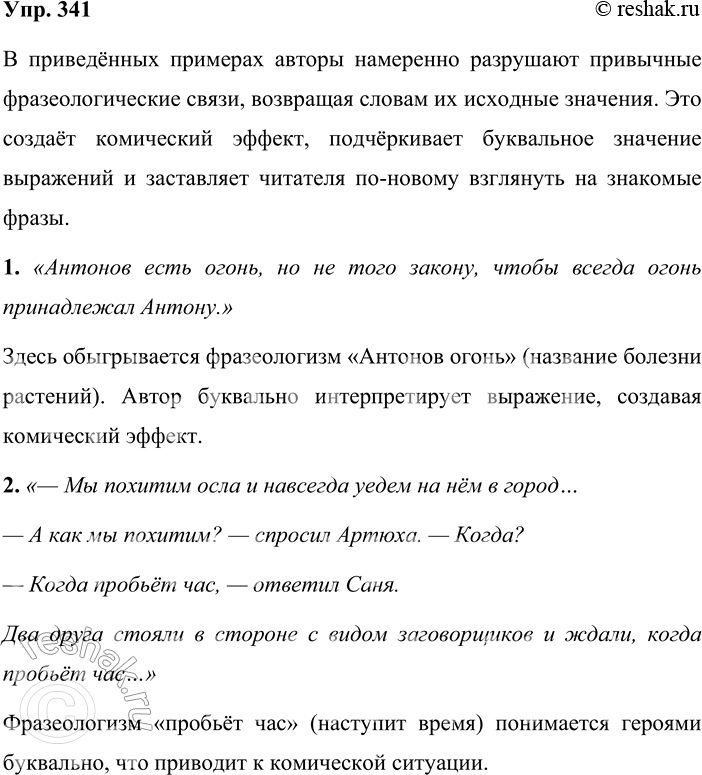 Решение задачи: 341. Прочитайте. Найдите фразеологизмы, в которых разрушаются установившиеся связи и по воле автора возвращаются исходные значения частей. С какой целью? 1.