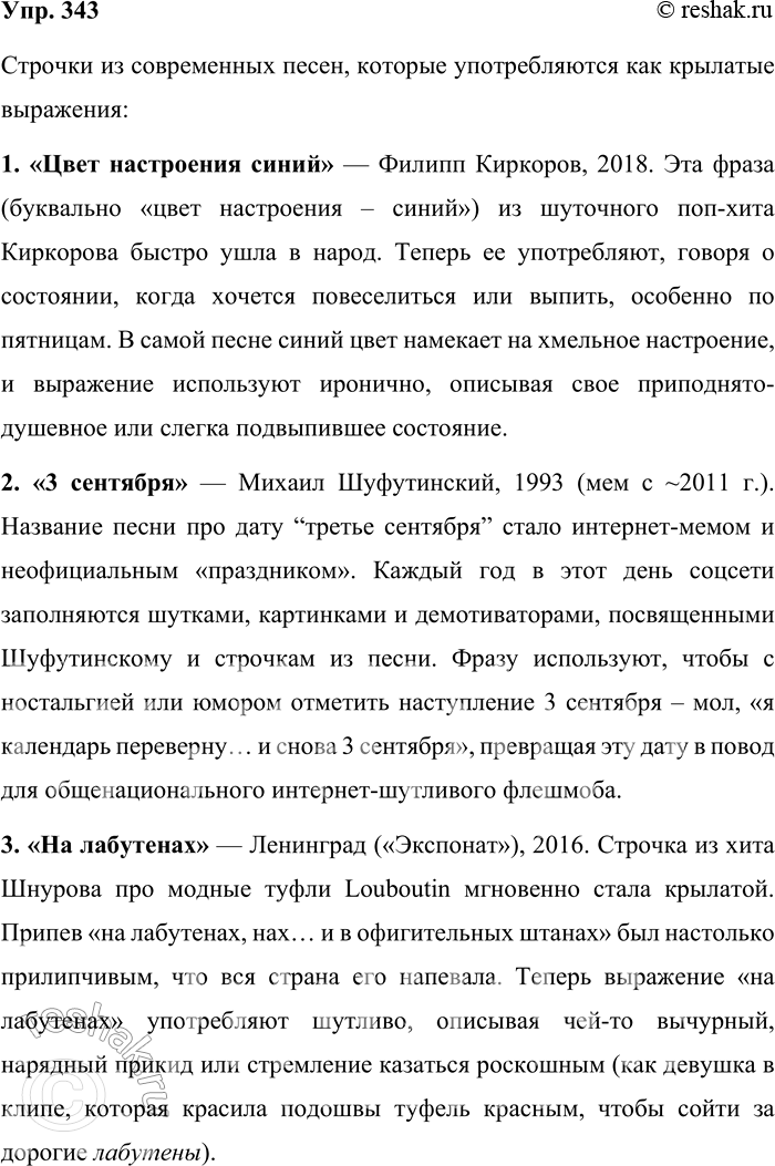 Решение задачи: 343. Какие строчки из современных песен употребляются как крылатые выражения? Запишите их. Строчки из современных песен, которые употребляются как крылатые выражения: