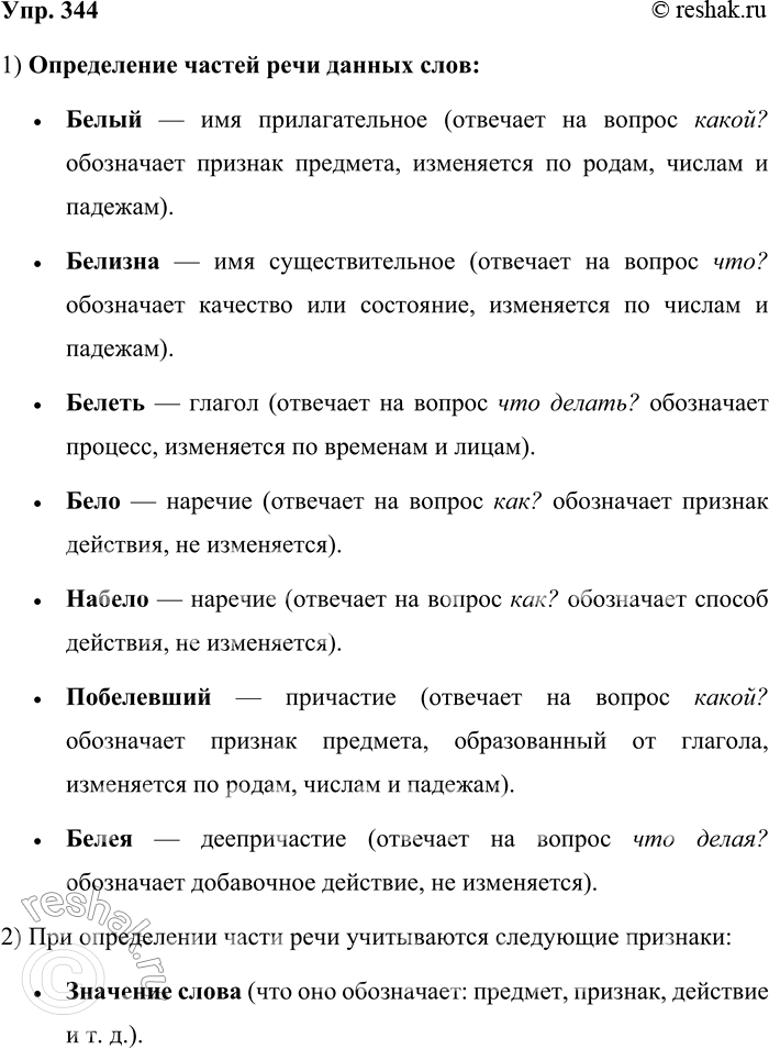 Решение задачи: 344. Определите, к каким частям речи относятся слова. Белый, белизна, белеть, бело, набело, побелевший, белея Определение частей речи данных слов: • Белый — имя прилагательное (отвечает на вопрос какой?