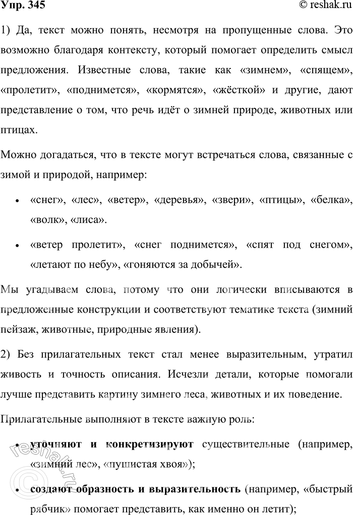 Решение задачи: 345. Можно ли понять текст? Почему? Много ... можно увидеть в зимнем спящем ... . С ... пролетит ... или поднимется тяжёлый ....