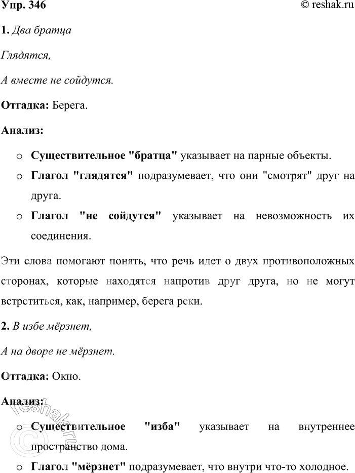 Решение задачи: 346. Отгадайте загадки. Слова каких частей речи помогают найти отгадку? Почему? 1. Два братца Глядятся, А вместе не сойдутся. 2. В избе мёрзнет, А на дворе не мёрзнет.