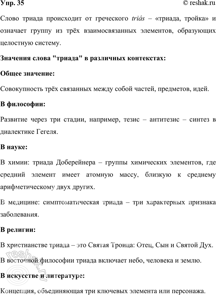 Решение задачи: 35. Что означает слово триада? Посмотрите его значение в толковом словаре. Слово триада происходит от греческого trias – «триада, тройка» и означает группу из трёх взаимосвязанных элементов, образующих целостную систему.