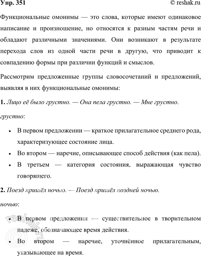 Решение задачи: 351. Найдите функциональные омонимы в словосочетаниях и предложениях, объединённых в группы. 1. Лицо её было грустно. — Она пела грустно. — Мне грустно.