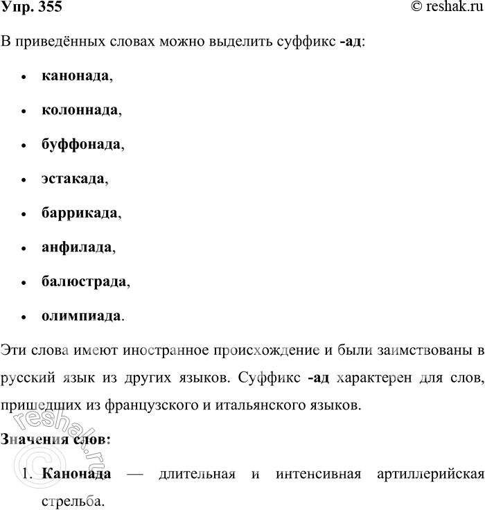 Решение задачи: 355. Какой суффикс можно выделить у существительных в рамке? Каково происхождение этих слов? Значения незнакомых слов посмотрите в словаре. В каком словаре вы будете наводить справки?