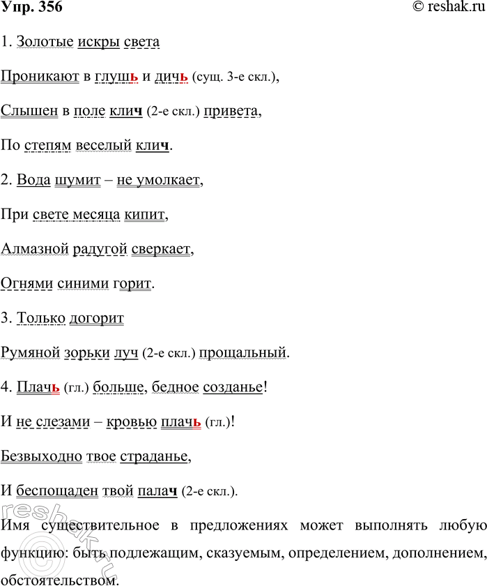 Решение задачи: 356. Спишите предложения из стихотворений И. С. Никитина, раскрывая скобки. Подчеркните все члены предложения. Какие синтаксические функции может выполнять имя существительное?
