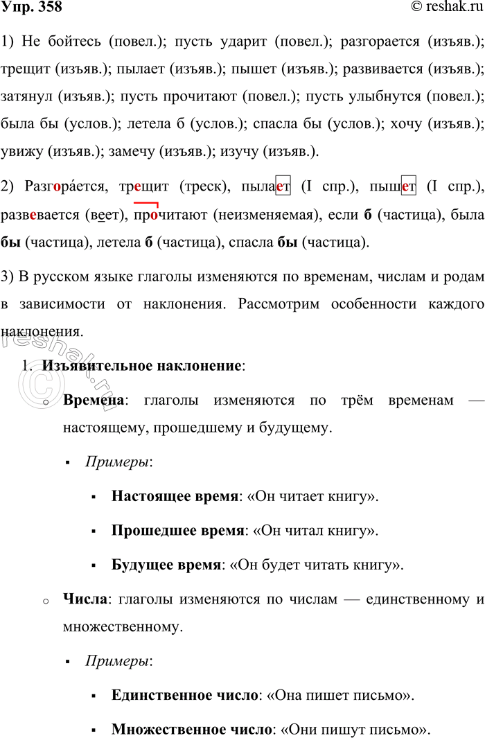 Решение задачи: 358. Определите в стихотворных строчках формы наклонений глаголов. 1. Не бойтесь бурь! Пускай ударит в грудь Природы очистительная сила! (Н. Заболоцкий) 2.