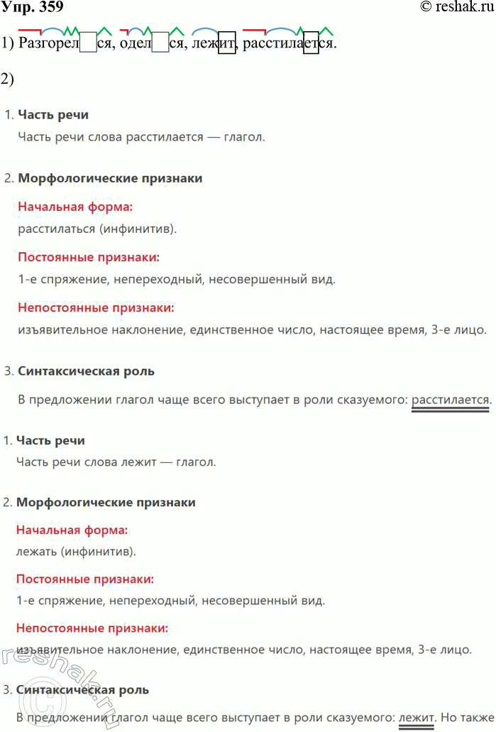 Решение задачи: 359. Выпишите глаголы. Обозначьте в них морфемы. Произведите морфологический анализ этих глаголов. 1. Смотри, как запад разгорелся Вечерним заревом лучей, Восток померкнувший оделся Холодной, сизой чешуей!