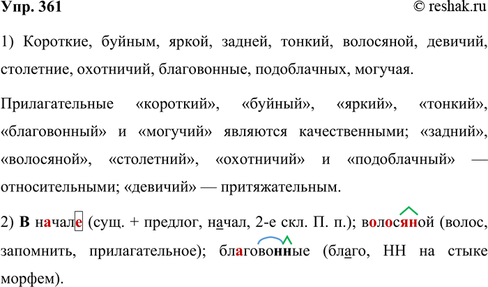 Решение задачи: 361. Какого разряда прилагательные: качественные, относительные, притяжательные? 1. Только три раза прошли (в) начале лета короткие дожди с буйным громом и яркой радугой.