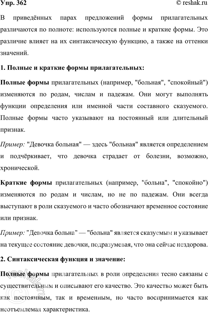 Решение задачи: 362. Чем в парах предложений различаются формы прилагательных? 1. Девочка больная. — Девочка больна. Характер у него спокойный. — Лицо его спокойно.