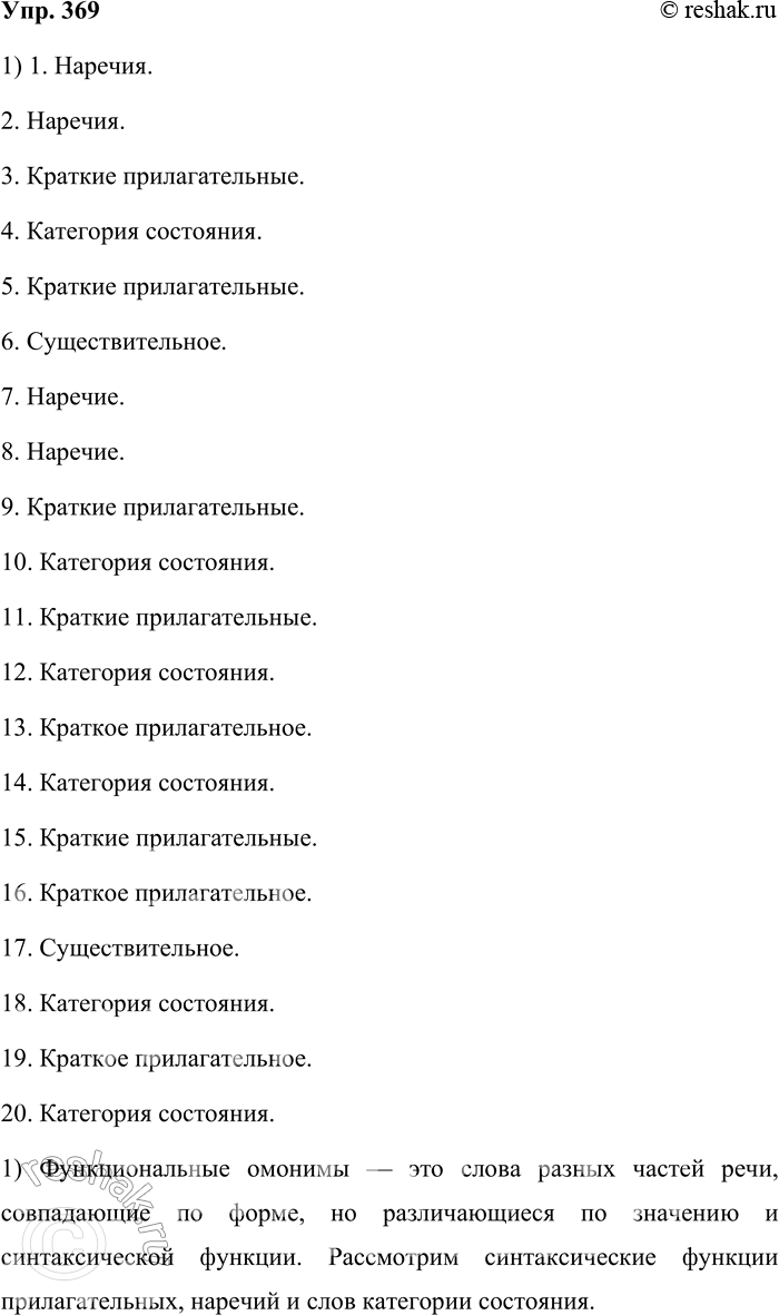 Решение задачи: 369. К каким частям речи относятся выделенные функциональные омонимы, т. е. родственные по происхождению слова, которые звучат одинаково, но относятся к разным частям речи?