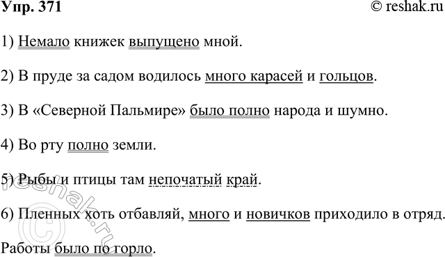 Решение задачи: 371. Определите в предложениях синтаксическую функцию синонимичных местоимений-числительных и фразеологизмов, означающих неопределённо большое количество кого-либо (чего-либо). 1. Немало книжек выпущено мной.