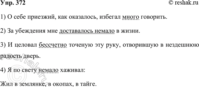 Решение задачи: 372. Определите в предложениях синтаксическую функцию синонимичных местоимений-числительных, означающих меру и степень действия. 1. О себе приезжий, как казалось, избегал много говорить.
