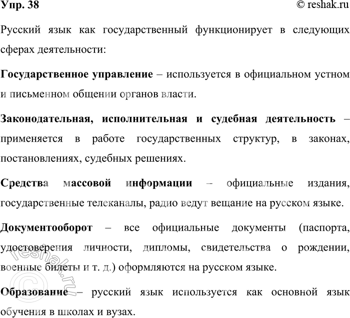 Решение задачи: 38. В каких сферах деятельности функционирует русский язык как государственный? Русский язык как государственный функционирует в следующих сферах деятельности: Государственное управление – используется в официальном устном и письменном общении органов власти.
