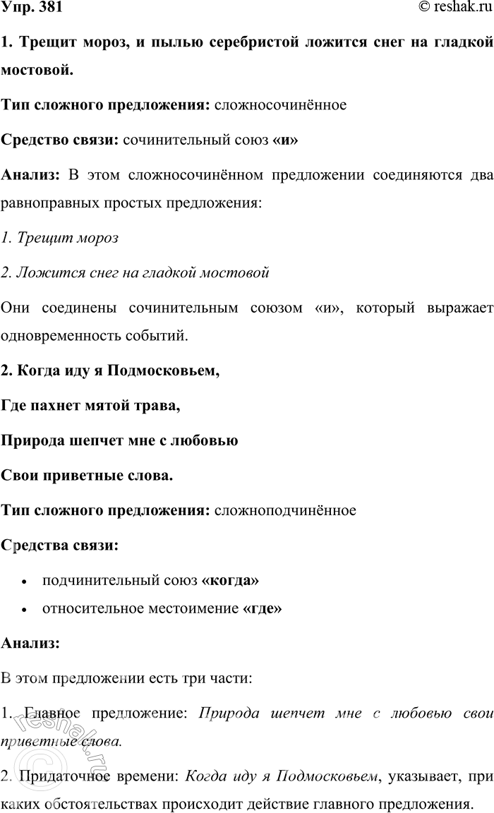 Решение задачи: 381. Спишите предложения. Чем связаны простые предложения в составе сложных? 1. Трещит мороз, и пылью серебристой Ложится снег на гладкой мостовой.