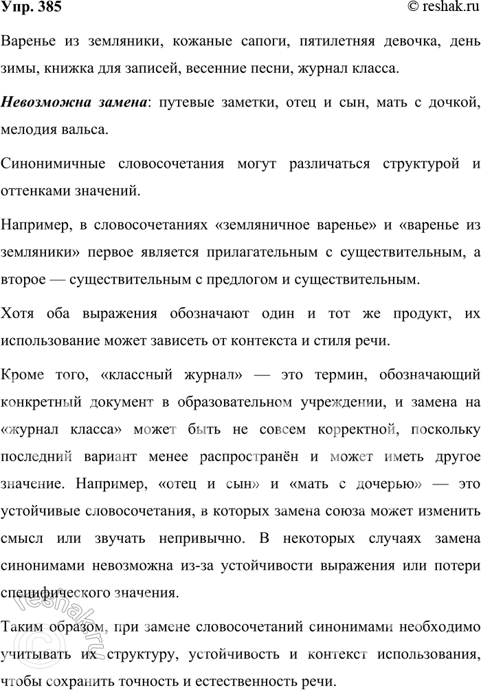 Решение задачи: 385. Замените, где можно, данные словосочетания синонимичными. Земляничное варенье, путевые заметки, сапоги из кожи, отец и сын, девочка пяти лет, мать с дочкой, записная книжка, зимний день, песни весны, классный журнал, мелодия вальса.
