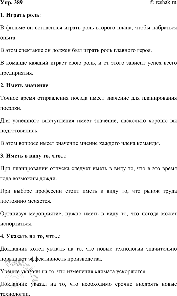 Решение задачи: 389. Запомните: играть роль, но иметь значение; иметь в виду то, что ...; указать на то, что ...; отметить то, что ...;