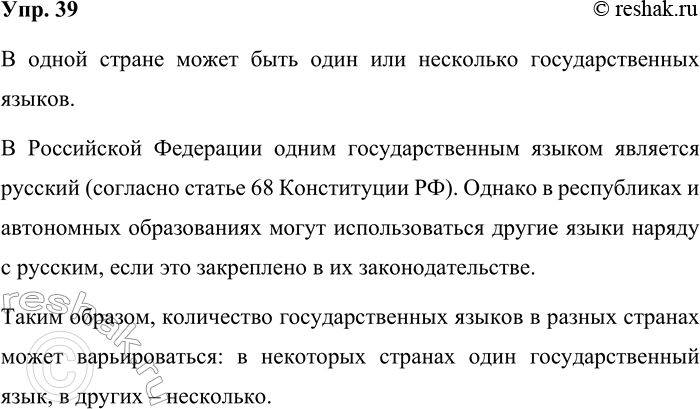 Решение задачи: 39. Сколько государственных языков может быть в одной стране? В одной стране может быть один или несколько государственных языков. В Российской Федерации одним государственным языком является русский (согласно статье 68 Конституции РФ).