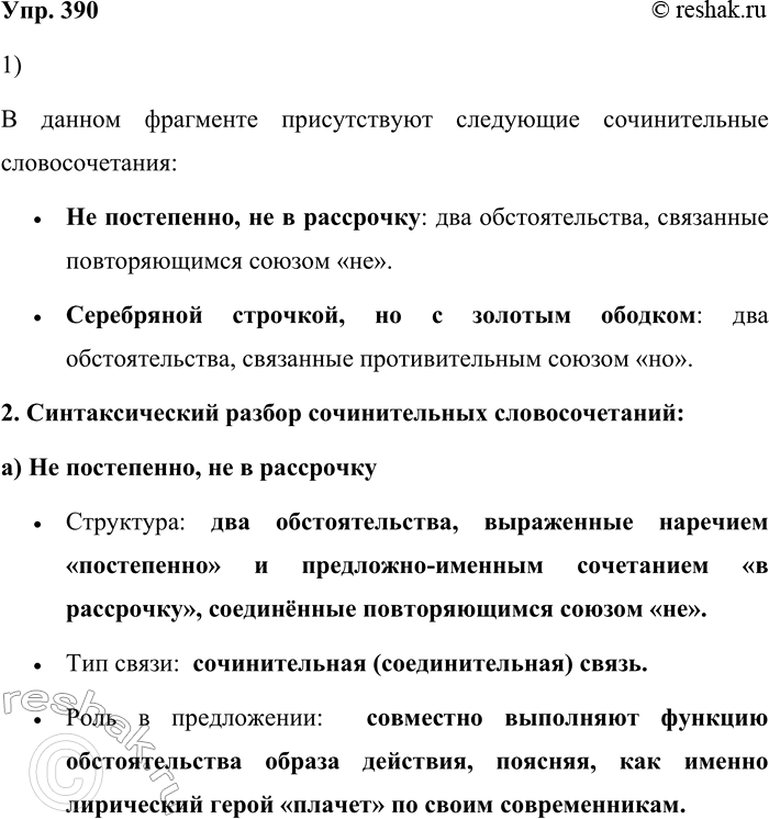 Решение задачи: 390. Выпишите из предложения сочинительные словосочетания и произведите их синтаксический разбор. Не постепенно, не в рассрочку Я современникам своим Плачу серебряною строчкой, Но с ободочком золотым.