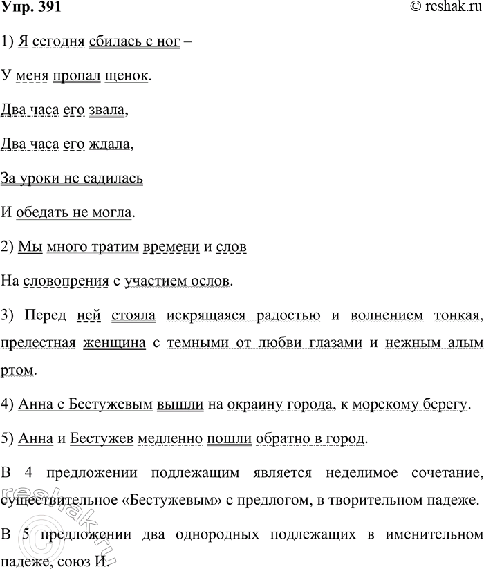 Решение задачи: 391. Подчеркните все члены предложения. Найдите члены предложения, выраженные цельными словосочетаниями. 1. Я сегодня сбилась с ног — У меня пропал шенок.