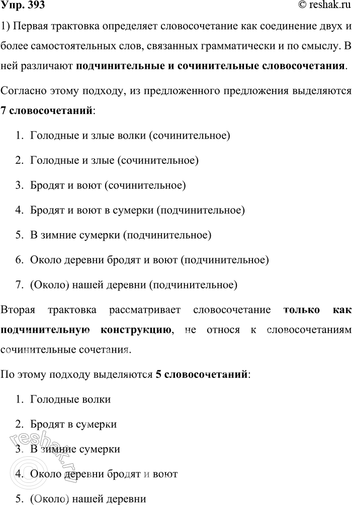 Решение задачи: 393. Сравните две трактовки словосочетаний, которые есть в школьных учебниках. 1. «Словосочетание — это соединение двух (и более) самостоятельных слов, связанных между собой грамматически и по смыслу.