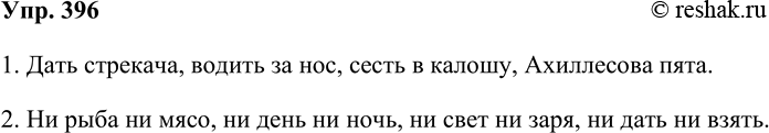 Решение задачи: 396. Какие фразеологизмы, возникшие на основе подчинительных и сочинительных словосочетаний, вы знаете? Запишите по три примера таких фразеологизмов. Образец. 1 .Дать стрекача, ...