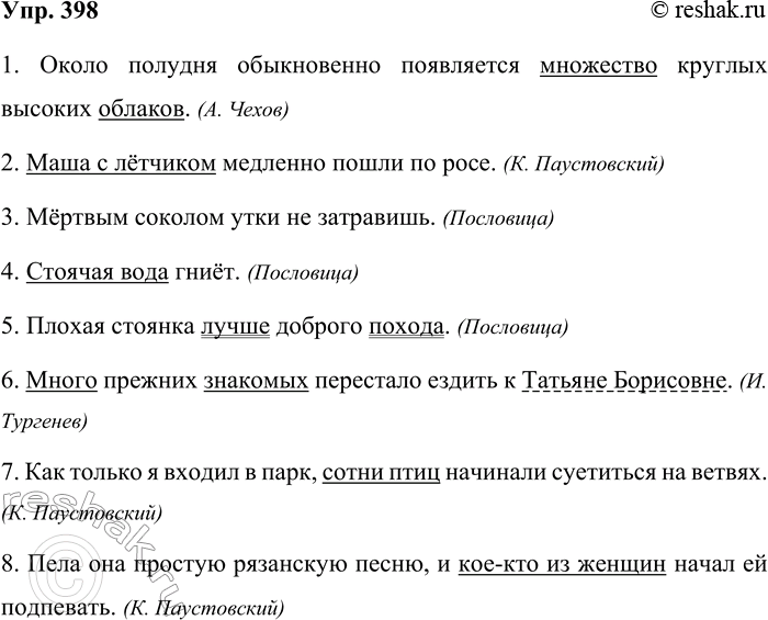 Решение задачи: 398. Найдите в предложениях цельные словосочетания и подчеркните их как члены предложения. 1. Около полудня обыкновенно появляется множество круглых высоких облаков.