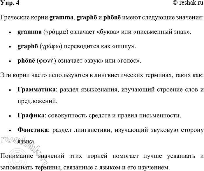 Решение задачи: 4. Что означают греческие корни gramma, grapho, phone? Греческие корни gramma, grapho и phone имеют следующие значения: • gramma означает «буква» или «письменный знак».