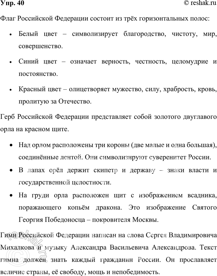 Решение задачи: 40. Что обозначают три цвета на Флаге Российской Федерации? Опишите Герб Российской Федерации. Прочитайте (наизусть) Гимн Российской Федерации. Флаг Российской Федерации состоит из трёх горизонтальных полос: