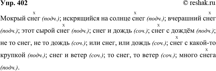 Решение задачи: 402. Спишите словосочетания, обозначив знаком главное слово в подчинительных словосочетаниях. В скобках укажите вид словосочетания (подч. или соч.). Мокрый снег; искрящийся на солнце снег;