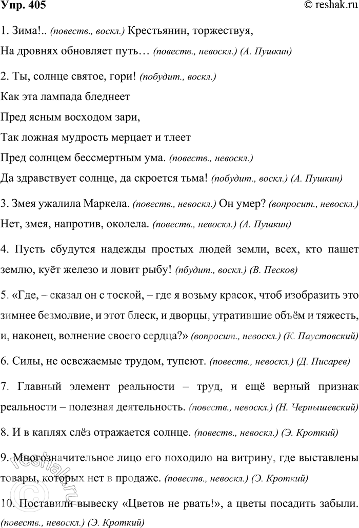 Решение задачи: 405. Определите виды предложений по цели высказывания и эмоциональной окраске. 1. Зима!.. Крестьянин, торжествуя, На дровнях обновляет путь... (А. Пушкин) 2.