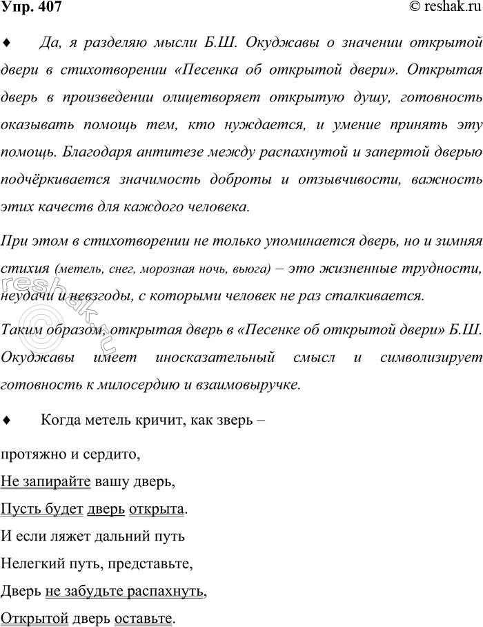 Решение задачи: 407. Прочитайте стихотворение Б. Ш. Окуджавы «Песенка об открытой двери». Когда метель кричит как зверь — протяжно и сердито, не запирайте вашу дверь, пусть будет дверь открыта.