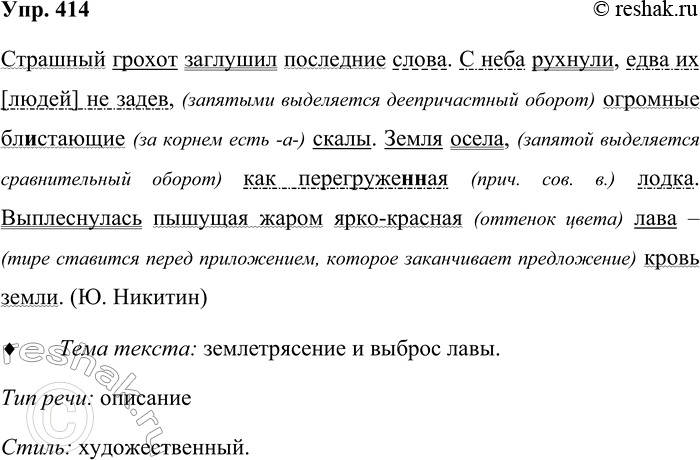 Решение задачи: 414. Спишите текст, раскрывая скобки и расставляя знаки препинания. Подчеркните все члены предложения. Страшный грохот заглушил последние слова. С неба рухнули едва их [людей] не задев огромные бл..стающие скалы.