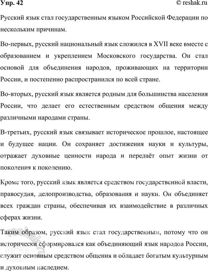 Решение задачи: 42. Почему государственным языком Российской Федерации стал русский язык? Русский язык стал государственным языком Российской Федерации по нескольким причинам. Во-первых, русский национальный язык сложился в XVII веке вместе с образованием и укреплением Московского государства.