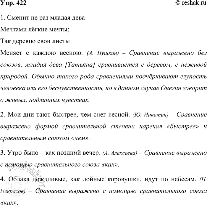 Решение задачи: 422. Какими средствами языка сопоставляются (сравниваются) два явления (предмета), в чём-то аналогичные? 1. Сменит не раз младая дева Мечтами лёгкие мечты;