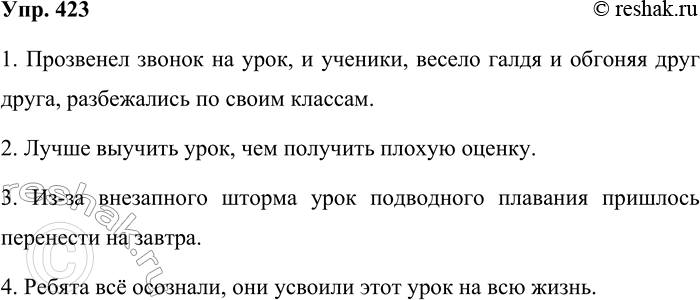 Решение задачи: 423. Составьте четыре предложения со словом урок, употребляя различные синтаксические конструкции и выразительные средства языка. 1. Прозвенел звонок на урок, и ученики, весело галдя и обгоняя друг друга, разбежались по своим классам.
