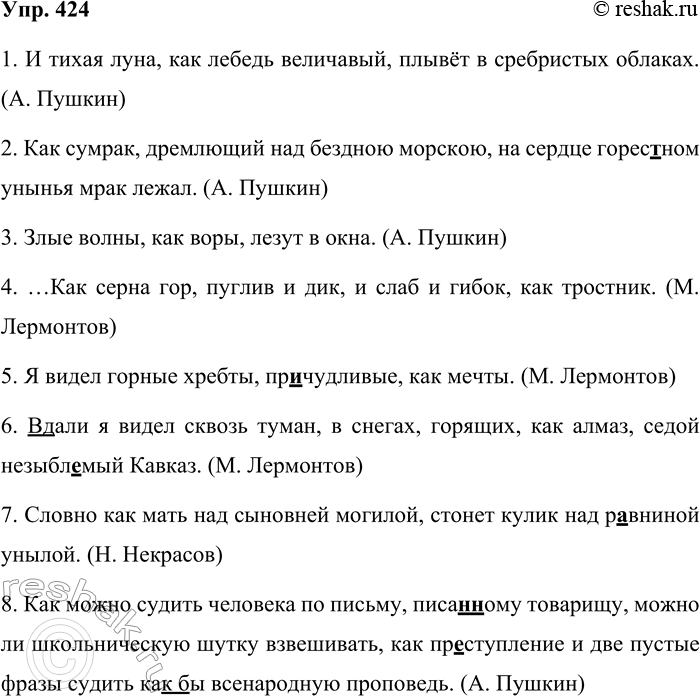 Решение задачи: 424. Перепишите, вставляя пропущенные буквы, раскрывая скобки и расставляя недостающие знаки препинания. 1. И тихая луна как лебедь величавый плывёт в сребристых облаках.