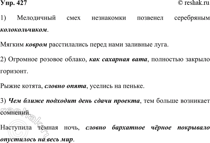 Решение задачи: 427. Составьте предложения со сравнением в форме творительного падежа, а также предложения со сравнительным оборотом и придаточным предложением. 1) Мелодичный смех незнакомки позвенел серебряным колокольчиком.