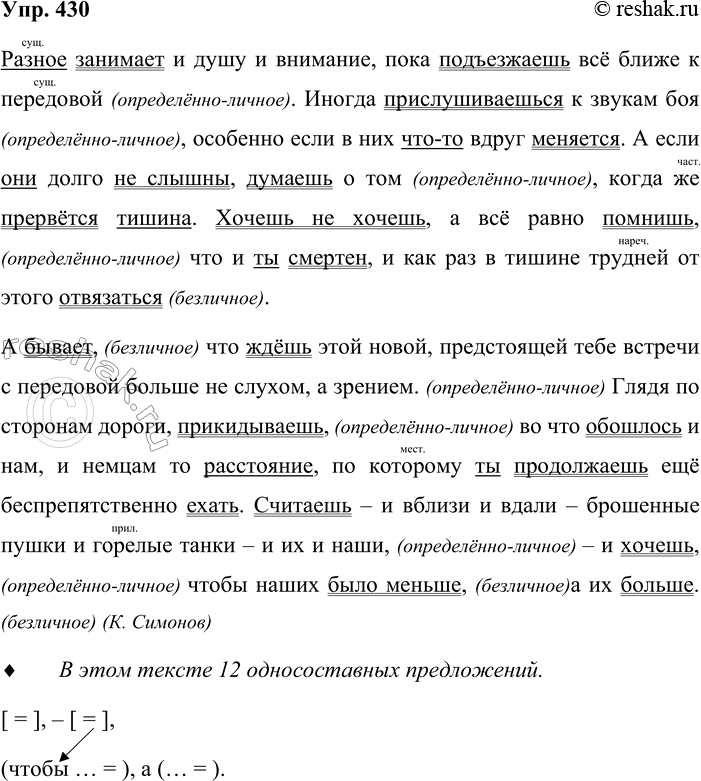 Решение задачи: 430. Спишите текст. Подчеркните грамматические основы. Разное занимает и душу и внимание, пока подъезжаешь всё ближе к передовой. Иногда прислушиваешься к звукам боя, особенно если в них что-то вдруг меняется.