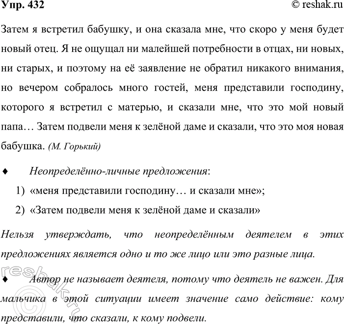 Решение задачи: 432. Прочитайте текст. Затем я встретил бабушку, и она сказала мне, что скоро у меня будет новый отец. Я не ощущал ни малейшей потребности в отцах, ни новых, ни старых, и поэтому на её заявление не обратил никакого внимания, но вечером собралось много гостей, меня представили господину, которого я встретил с матерью, и сказали мне, что это мой новый папа...