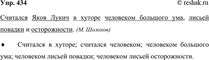 Решение задачи: 434. Спишите предложение. Считался Яков Лукич в хуторе человеком большого ума, лисьей повадки и осторожности. (М Шолохов) Подчеркните все члены предложения.